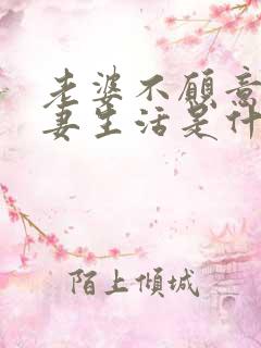 老婆不愿意过夫妻生活是什么原因呢