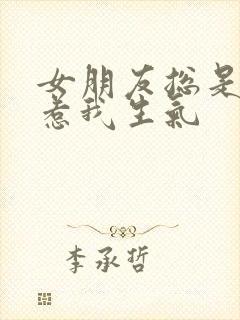 女朋友总是故意惹我生气