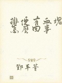 排便有血块鲜血怎么回事