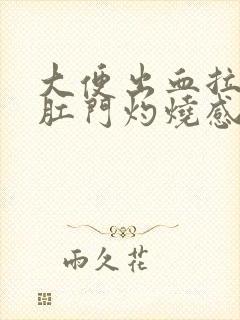 大便出血拉完屎肛门灼烧感