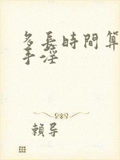 多长时间算早射手淫