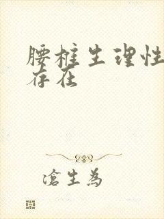 腰椎生理性弯曲存在