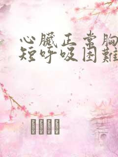 心脏正常胸闷气短呼吸困难心慌是什么原因