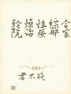 干燥性综合症医院治疗哪家好