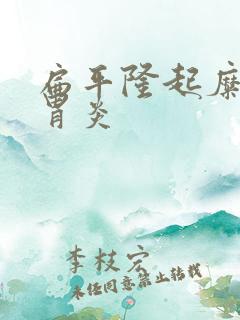 扁平隆起糜烂性胃炎