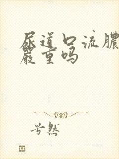 尿道口流脓出血严重吗