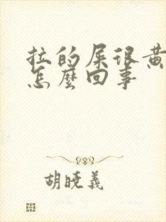 拉的屎很黄很软怎么回事