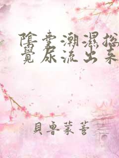 阴囊潮湿总是感觉尿流出来