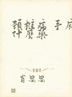 颈椎病 手麻吃什么药