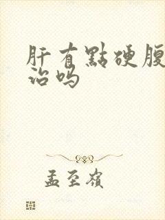 肝有点硬腹水能治吗