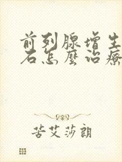 前列腺增生并结石怎么治疗