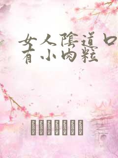 女人阴道口旁边有小肉粒