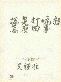 总是打嗝想吐是怎么回事