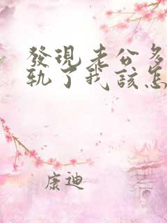 发现老公多次出轨了我该怎么办