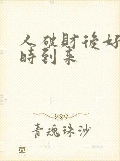 人破财后好运何时到来