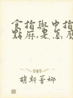 食指与中指间有点麻,是怎么回事