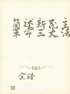 简述新民主主义革命三大法宝