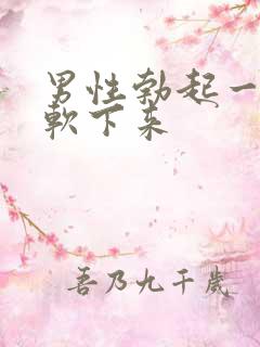 男性勃起一下就软下来