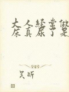 大人经常做梦尿床真尿了是什么病