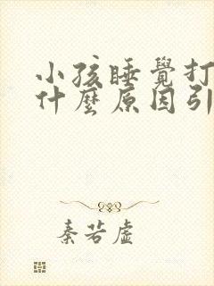 小孩睡觉打嗝是什么原因引起的