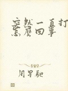 突然一直打嗝是怎么回事