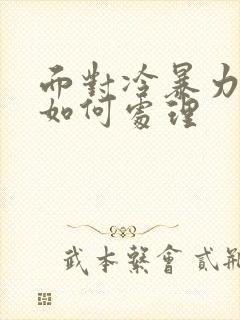 面对冷暴力我该如何处理