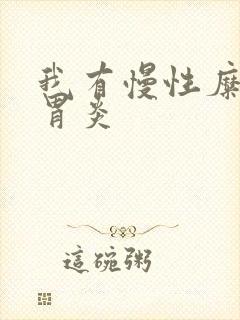 我有慢性糜烂性胃炎