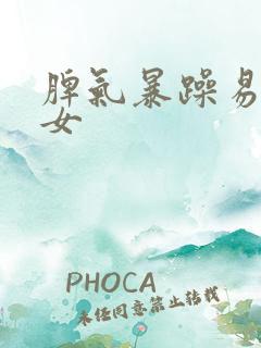 脾气暴躁易怒 女