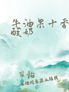 牛油果十香蕉十酸奶