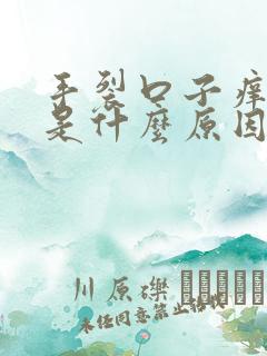 手裂口子痒脱皮是什么原因