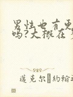 男性也有更年期吗?大概在多大年纪