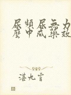 尿频尿无力吃什么中成药效果好