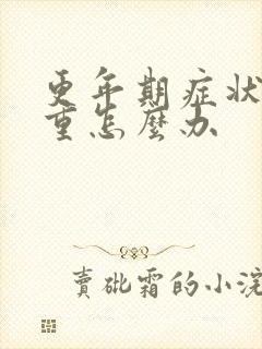 更年期症状很严重怎么办