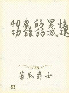 40岁的男性性功能的减退