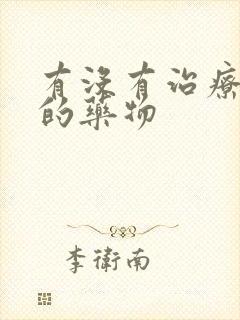 有没有治疗脑鸣的药物