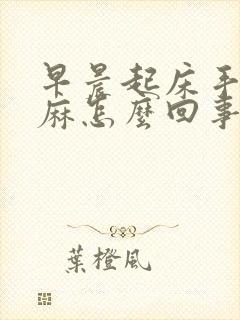 早晨起床手肿发麻怎么回事