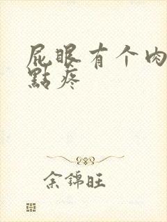 屁眼有个肉球有点疼