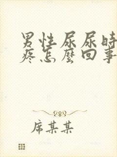 男性尿尿时下体疼怎么回事