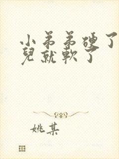 小弟弟硬了一会儿就软了