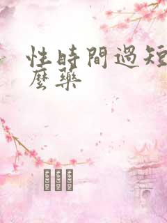 性时间过短吃什么药