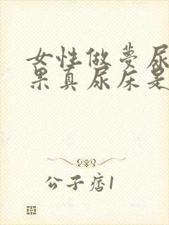 女性做梦尿床结果真尿床是怎么回事