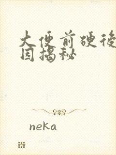 大便前硬后软原因揭秘