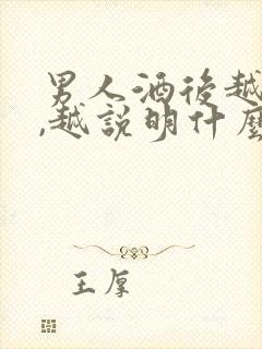 男人酒后越爱你,越说明什么