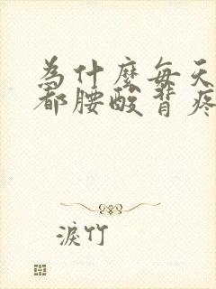 为什么每天起床都腰酸背疼