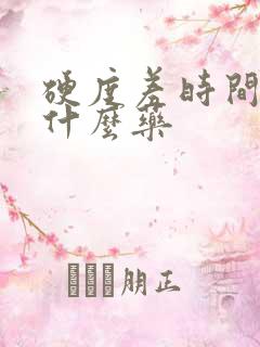 硬度差时间短吃什么药