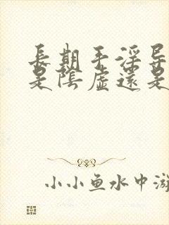 长期手淫导致的是阴虚还是阳虚