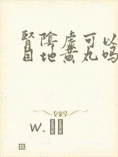 肾阴虚可以吃明目地黄丸吗