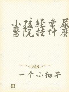 小孩经常尿床去医院挂什么科