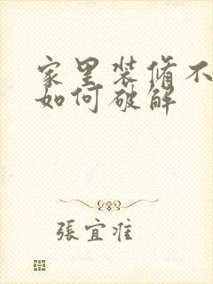 家里装修不顺利如何破解