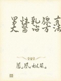 男性乳腺有点肥大医治方法有那些